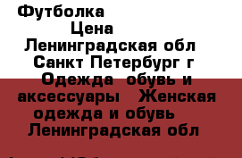 Футболка Easytone Reebok › Цена ­ 850 - Ленинградская обл., Санкт-Петербург г. Одежда, обувь и аксессуары » Женская одежда и обувь   . Ленинградская обл.